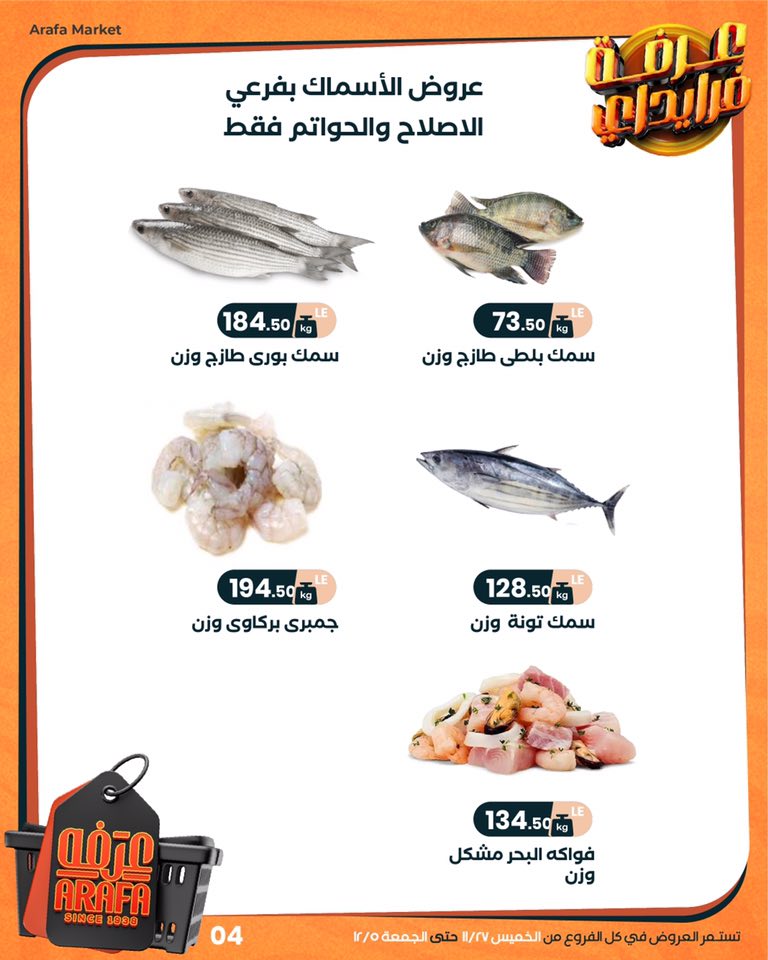 arafa-market offers from 26nov to 4nov 2025 عروض عرفة ماركت من 26 نوفمبر حتى 4 نوفمبر 2025 صفحة رقم 5